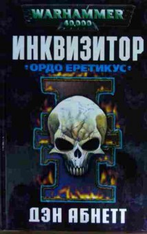 Книга Абнетт Д. Инквизитор Ордо Еретикус, 11-15518, Баград.рф